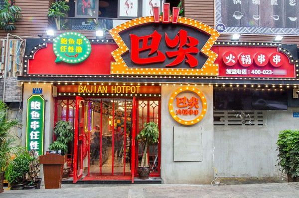 串串香火锅店怎么经营才火？_3