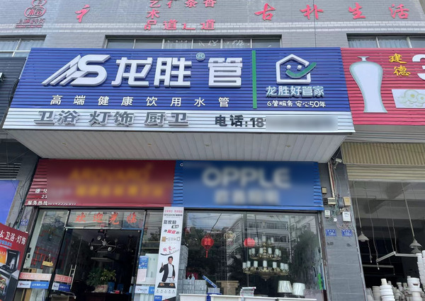 龙胜管门店展示