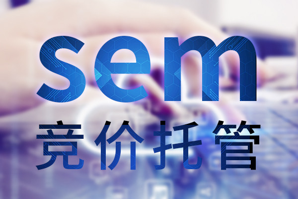 sem竞价托管公司如何收费？需要多少钱？