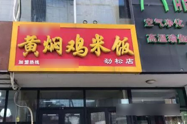 黄焖鸡米饭快餐加盟