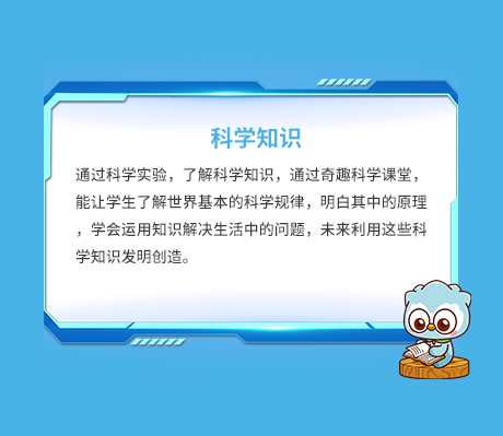 奇趣科学会员科学知识