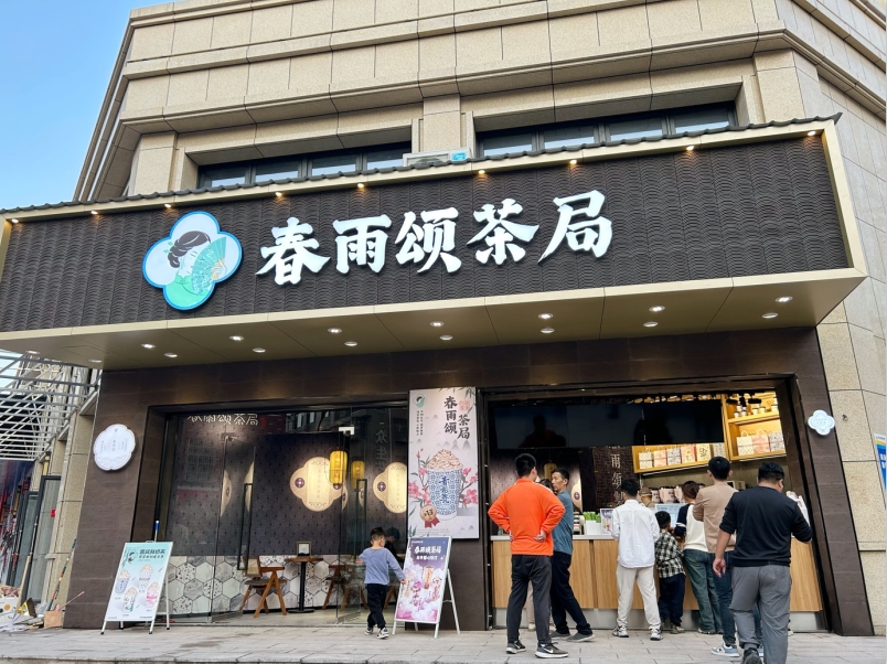 春雨颂茶局门店展示