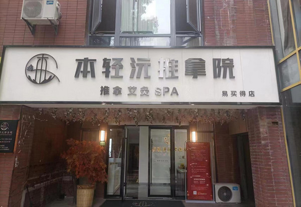 本轻沅艾灸推拿店加盟需要什么条件？_3