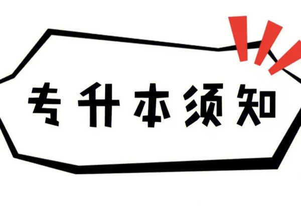 专升本需要考些什么科目？