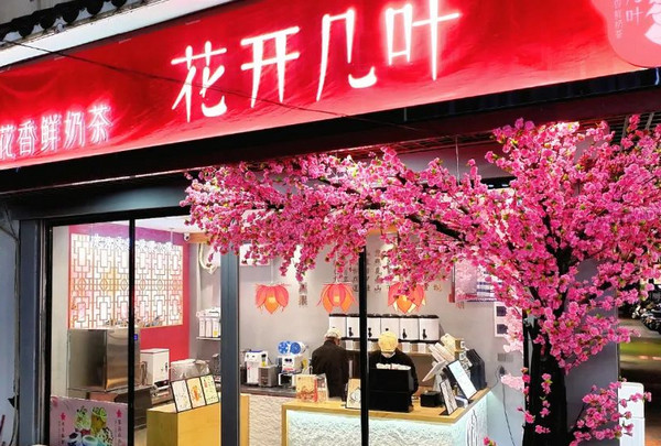 花开几叶奶茶店能开吗