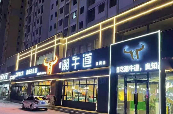 鲜切牛肉火锅开店生意好做吗_2