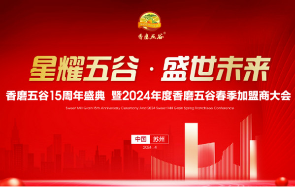 2024年香磨五谷加盟商大会圆满落幕！