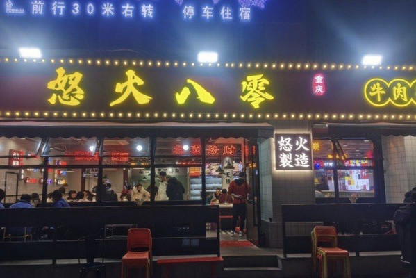 加盟串串香哪个品牌好？怒火八零全方位扶持，开店无忧！