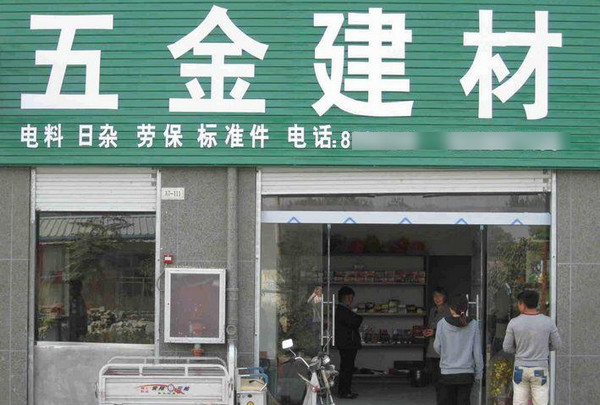 怎么开一家五金管材店_3