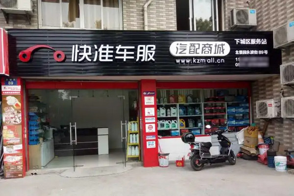 开汽配店加盟费多少钱？_2