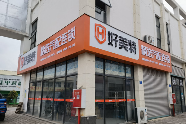 怎么开个好美特汽配连锁店_3