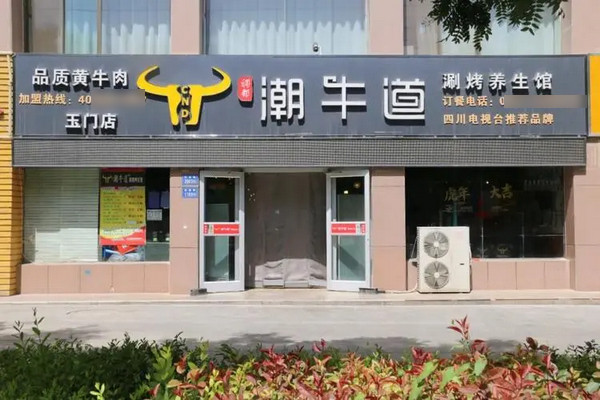 牛腩火锅加盟哪里好？怎么加盟开店_1