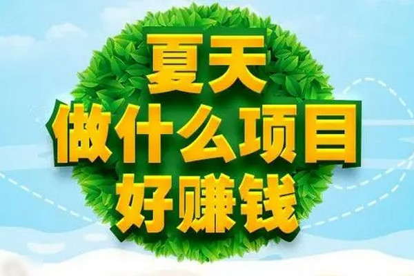 夏天做什么生意好做又挣钱？