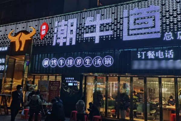 开牛肉火锅店加盟潮牛道可以吗？_2