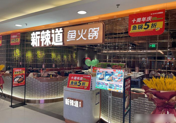 加盟新辣道鱼火锅店怎么样？二十年知名老品牌，加盟就是保障！_2