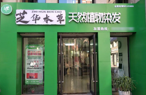 芝华本草植物染发可以加盟开店吗？_3