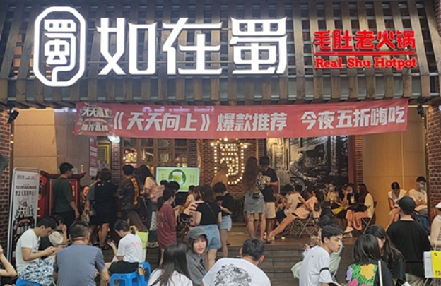 如在蜀火锅门店展示