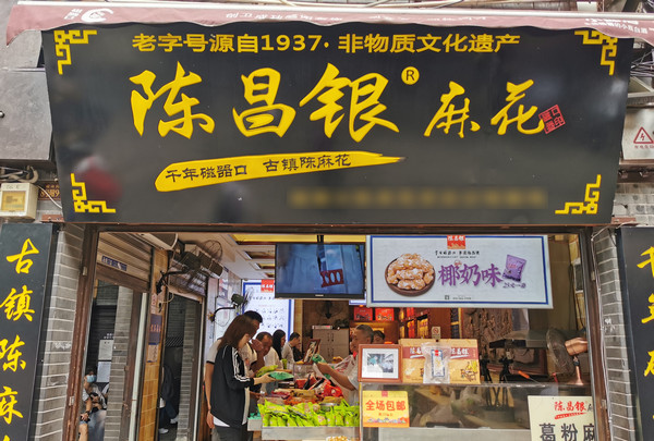 磁器口陈麻花总店_5