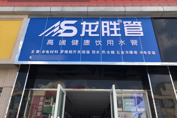 龙胜管是不是十大品牌？_2
