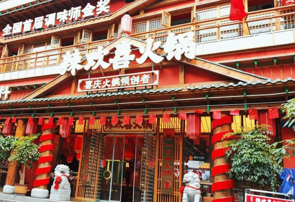 辣欢喜火锅(金渝店)