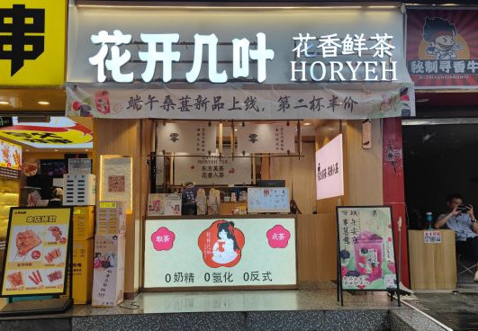 花开几叶·新国风鲜茶(体育西店)