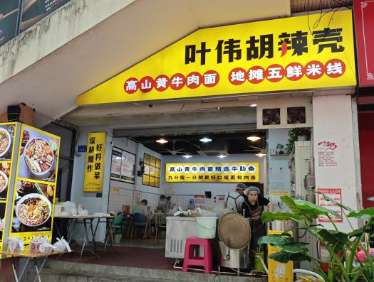 叶伟胡辣壳面(锦橙路店)