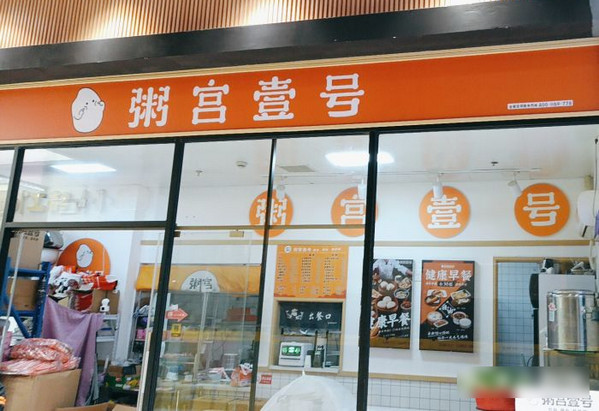 粥店加盟哪家好？粥宫壹号产品丰富，全天盈利，赚得多！_1