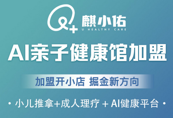 哪里有小儿推拿馆加盟？北京麒小佑目前火热招商中！