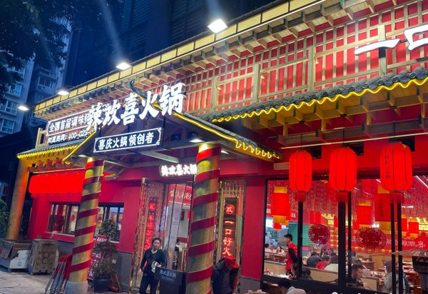 辣欢喜火锅(北环店)