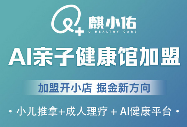 小儿推拿加盟就选麒小佑，多年专业品牌值得信赖！_3