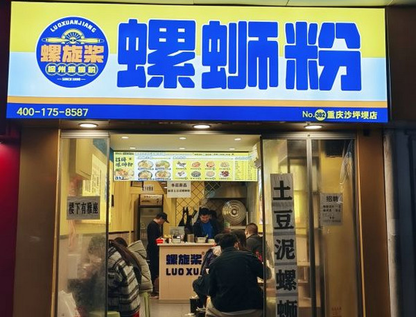 螺旋桨螺蛳粉(沙坪坝重大店)