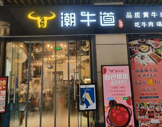 绸都潮牛道涮烤养生馆（旭辉城店）