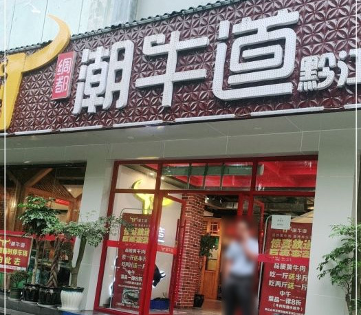 绸都潮牛道(黔江店)