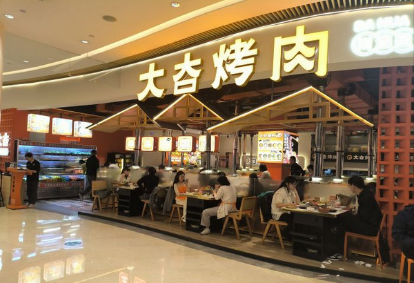 大夻hua烤肉点餐自助(时代天街D馆店)