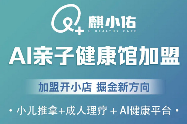 麒小佑小儿推拿怎么样加盟?具体合作要求有​哪些_2