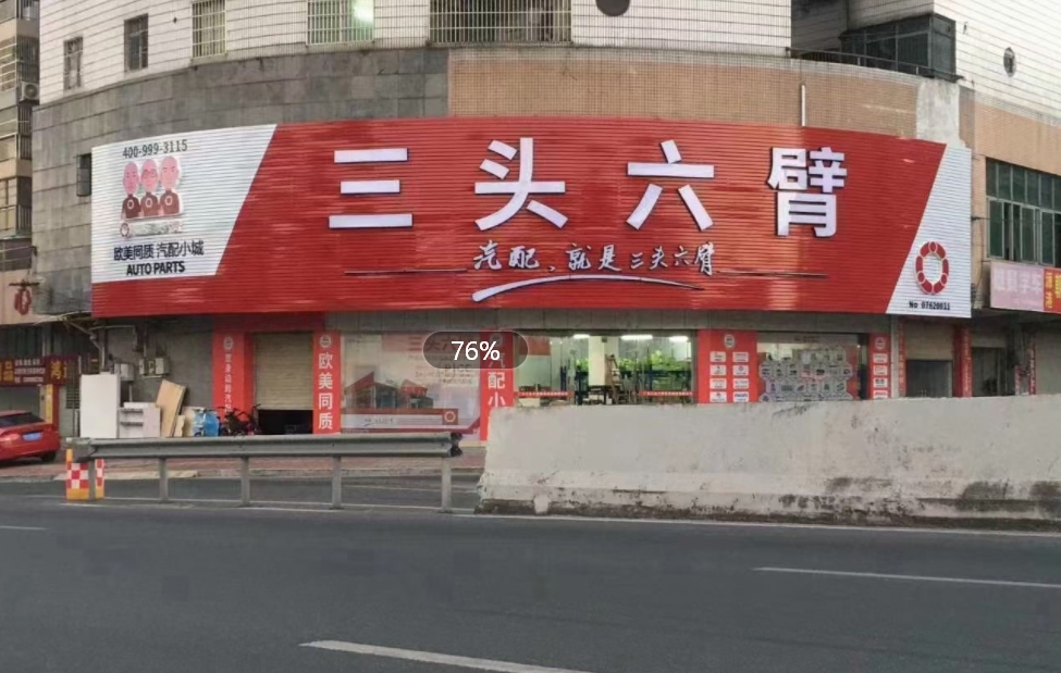 三头六臂门店展示