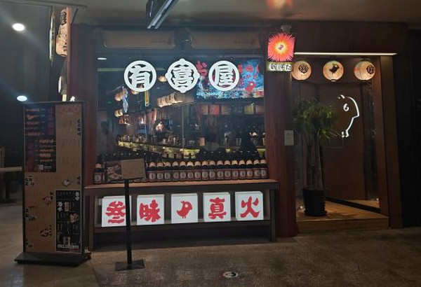 有喜屋·板前烧鸟(徐汇绿地缤纷店)