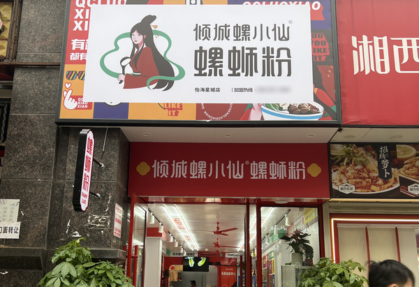 开螺蛳粉店想加盟有什么条件？_3