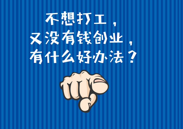 年轻人想创业没太多资金可以做什么？