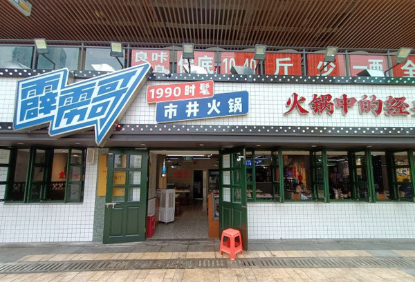 霹雳哥市井火锅(沙坪坝店)