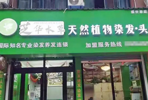 做植物染发生意前景如何？需要加盟开店吗_1