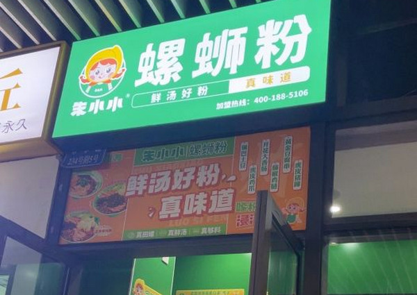 朱小小螺蛳粉(兰亭新都汇店)