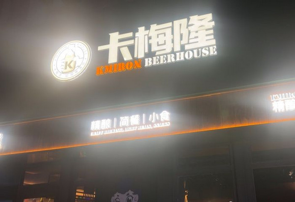 Kmiron卡梅隆精酿酒馆(太奥广场店)