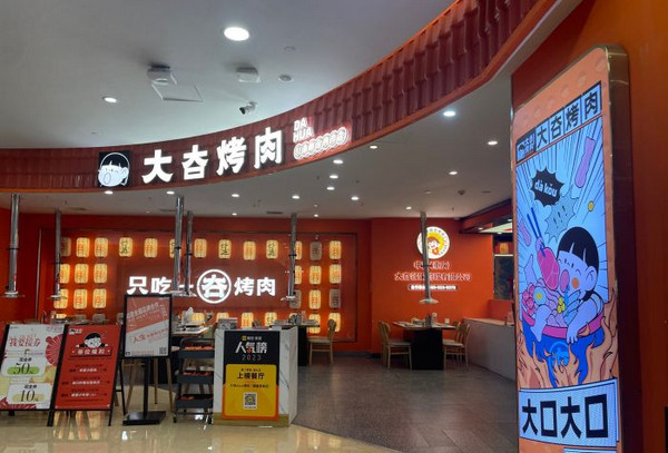 大夻hua烤肉点餐自助(爱融荟城店)