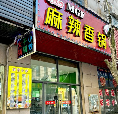 魔锅坊麻辣香锅(富民路店)