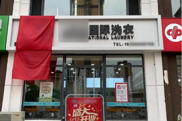 金九银十创业季开什么店适合？推荐洗衣店_2