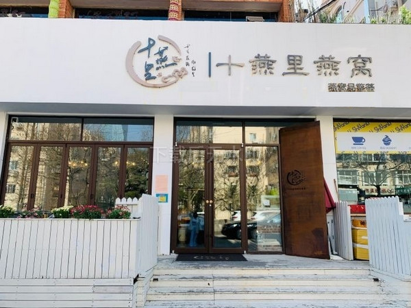 十燕里·燕窝品鉴荟(东海一路店)