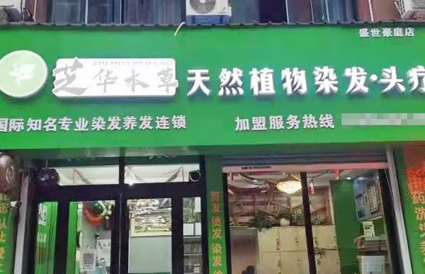 加盟芝华本草店怎么样