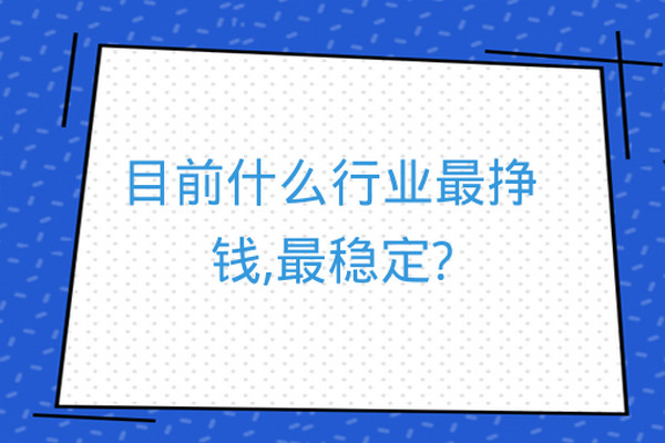 做什么生意可以稳定又赚钱