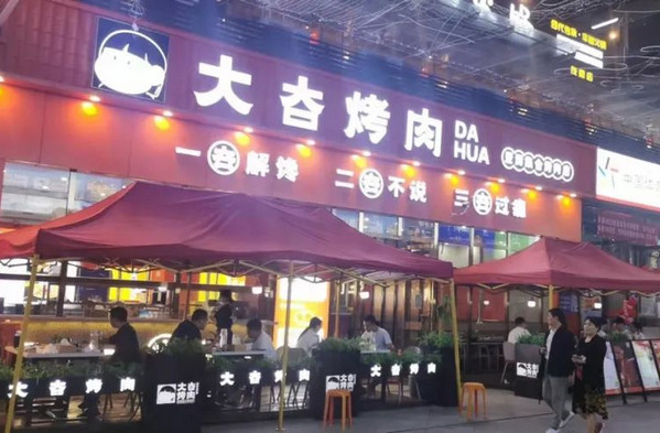 如何开个受欢迎的烤肉店？大夻烤肉教您营销引流，轻松开店！_1